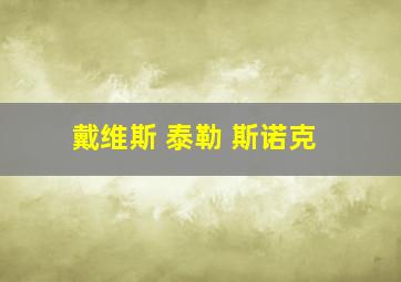 戴维斯 泰勒 斯诺克